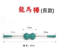 龍馬棒 按摩棒、雙滾輪 全身按摩 (不是_中華日健)背部按摩棒 台南