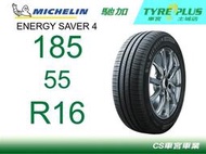 CS車宮車業 米其林土城馳加店 MICHELIN 米其林輪胎 ENERGY SAVER 4 185/55/16