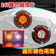 (T21)24v LED圓形雙色尾燈  煞車燈 小燈方向燈警示燈 高亮度 大車 聯結車 砂石車 卡車 貨車 工程 遊覽車