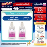 [แพ็คคู่] บิโอเร คลีนซิ่ง มิลค์ 180 มล Biore Cleansing Milk 180 ml ล้างเครื่องสำอาง