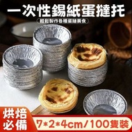 （100隻裝）一次性錫紙蛋撻托 蛋撻模具 鋁箔葡式蛋撻底托 一次性蛋撻模