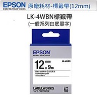 [辦公居家都好用]EPSON LK-4WBN C53S654401 白底黑字 一般系列原廠標籤帶 (寬度12mm)
