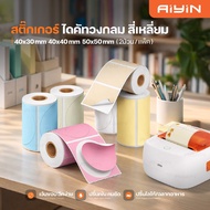 AiYin Thermal Sticker Color 40x30 50x50 Die Cut Paper Logo Product Label 2 Rolls Thermal Label Stick