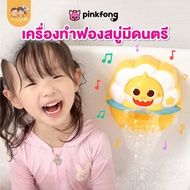 Pinkfong ของเล่นทำฟองสบู่ในห้องน้ำ มีเสียงเพลง ใช้อาบน้ำสำหรับเด็ก ลาย เบบี้ชาร์ค Baby Shark