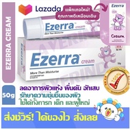 Ezerra 50g หลอดใหญ่ มอยเจอร์ไรเซอร์ (ล่าสุด อายุปี 2028) สำหรับผิวแห้ง แพ้ง่าย หลอดใหญ่ 1 หลอด