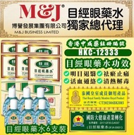 目經眼藥水(6支優惠)