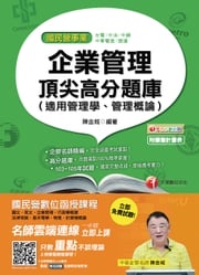 106年企業管理頂尖高分題庫(適用管理學、管理概論)[國民營事業招考](千華) 陳金城