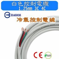 1.25mm 3芯 4芯 白色 冷氣控制電線 控制電纜 電源線 控制線 🔥零售