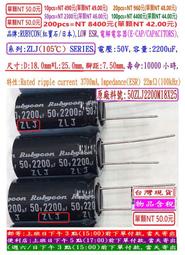 電容器,ZLJ,50V,2200uF,尺寸:18*25,壽命:10000小時(100個=NT 3700元)Rubycon