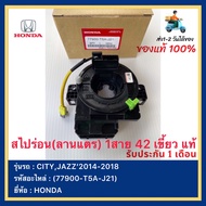 สไปร่อน(ลานแตร) 1สาย  42 เขี้ยว แท้(77900-T5A-J21)ยี่ห้อ HONDA รุ่น CITYJAZZ’2014-2018