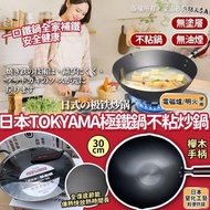 日本TOKYAMA極鐵鍋不粘炒鍋(30cm)