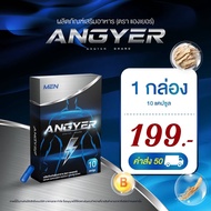 แองเยอร์ ANGYER อาหารเสริมผู้ชาย 1 กล่อง 10 แคปซูล