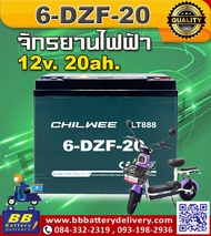 CHILWEE (6-DZF-20) แบตเตอรี่ 12V 20Ah สำหรับจักรยายยนต์ไฟฟ้า🚲สกูตเตอร์ไฟฟ้า จักรยานสามล้อ💥สินค้าใหม่