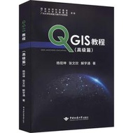 【正版保證】QGIS教程(高級篇) 中國地質大學出版社