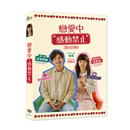 戀愛中感動禁止 DVD (新品)