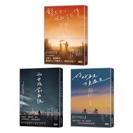 黃山料愛戀三部曲: 餘生是你 晚點沒關係+那女孩對我說+好好再見 不負遇見 (3冊合售)