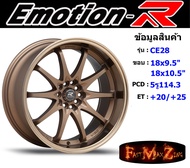 EmotionR Wheel CE28 ขอบ 18x9.5"/10.5" 5รู114.3/5รู100 ET+20/+25 สีBZ ล้อแม็ก อีโมชั่นอาร์ emotionr18