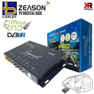 กล่องทีวีดิจิตอลติดรถยนต์ DVB-T2 LOXLEY รุ่น ZEASON SPEED 2เสา ดูทีวีผ่านจอหน้ารถ จอทีวีเพดานชัดมาก ใช้ในรถยนต์ รถตู้ เรือ รถอเนกประสงค์SUV MPV