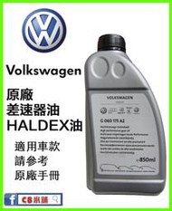 含發票 Volkswagen VW 福斯 台灣原廠 Haldex  850ML G060175A2 C8小舖