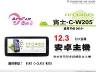音仕達汽車音響 ACECAR 奧斯卡【BENZ C-W205】2015年~ 12.3吋 安卓多媒體影音主機 賓士