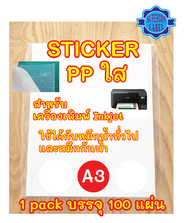 สติ๊กเกอร์ Inkjet PP ใส A3 และ A4 บรรจุ 100 แผ่น (Superior Label)