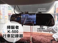 大新竹【阿勇的店】VW 福斯POLO 掃瞄者K-500 雙鏡頭後視鏡型行車記錄器 十米線 安裝工資另計