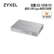 限量「阿秒市集」ZyXEL 合勤 GS-105B V3 鐵殼 5埠 Giga 乙太網路交換器 集線器 HUB