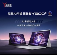 拯救者Y900 11.1英吋🌟聯想 Lenovo 拯救者Y900 新款平板電腦 11.1英吋 AI電競遊戲 天璣9500s 高刷4K 8/12+128/256/512 *另有Y700（全新原封原廠1年