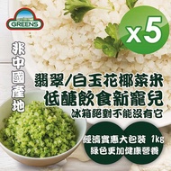 【GREENS】 冷凍白花椰菜米狀(1000g)*5包