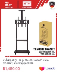 ขาตั้งทีวี APOLLO รุ่น FM-02(รองรับทีวี ขนาด 32-70นิ้ว) น้ำหนักสูงสุด50KG.