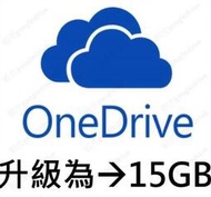 呆呆熊 終身用 Microsoft OneDrive 原帳號升級15G 雲端硬碟 空間 帳戶Drive 微軟Office