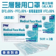 PW - 口罩 成人用 醫用口罩 VFE≥99% PFE≥99% BFE≥99%  三層醫用口罩 獨立包裝 高防護 口罩 (香港製造)(50個/盒)(2 盒)