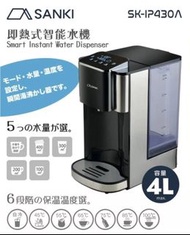 Sanki SK-IP430A 4L 即熱式智能水機