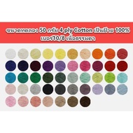 Cotton Yarn 4ply Trial Size 50 Grams 4 ply 10/8 Plain Meat Made From Natural Fibers 1