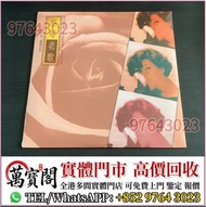 全港可上門收 蔡琴《老歌》鄧麗君黑膠 張國榮黑膠 齊秦黑膠 陳百強黑膠 譚詠麟黑膠 陳慧嫻黑膠 張學友黑膠 林憶蓮黑膠 林子祥黑膠 甄妮黑膠 徐小鳳黑膠 鐘鎮濤黑膠 呂方黑膠 蔡琴黑膠 蔡國權 李克勤