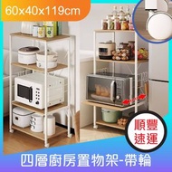 適度 - 超穩-四層廚房置物架-帶輪60x40x119cm