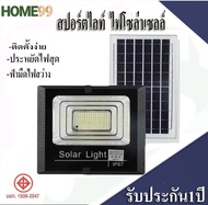 [ไฟโซล่าเซลล์] สปอร์ตไลท์ ไฟโซล่าเซลล์ 25W45W65W100W200W300W Solar Light ไฟถนนโซล่าเซลล์ สปอร์ตไลท์โซล่าเซลล์ ไฟโซล่าและแผงโซล่า