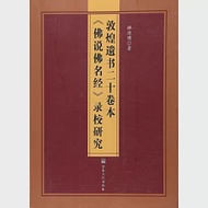 敦煌遺書二十卷本《佛說佛名經》錄校研究 作者：釋源博