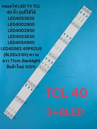 หลอดไฟ LED TV TCL 40 นิ้ว รุ่นที่ใช้ได้ LED40S3820 LED40D2900 LED40D2930 LED40S3830 LED40S4900 LED40