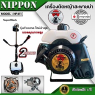 เครื่องตัดหญ้า NP 411 2 จังหวะ รุ่น HI SPEED ดึงเบา NIPPON/และรุ่นNIPPON อะไหล่แท้ญี่ปุ่น แถมฟรี3แบบ