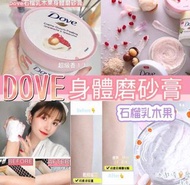 超香！Dove 去角質身體磨砂膏 番石榴味 225ml