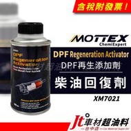 Jt車材 - MOTTEX Regeneration DPF再生添加劑 柴油回復劑 XM7021