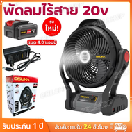 พัดลมไร้สาย OSUKA OCF761 20V ขนาด 9" พัดลมแบตเตอรี่ พัดลมพกพา พัดลมตั้งโต๊ะ พัดลมแคมป์ปิ้ง