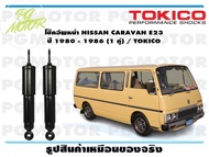 โช๊คอัพหน้า NISSAN CARAVAN E23 ปี 1980 - 1986 (1 คู่) / TOKICO