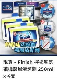 （現貨）Finish 檸檬味洗碗機深層清潔劑 250ml x 4支