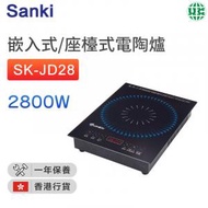 山崎 - SK-JD28 電陶爐 (2800W) (嵌入式 / 座檯式)【香港行貨】
