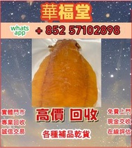 【華福堂】實體門市 專業評估 免費上門 高價求： 安宮牛黃丸 海味 花膠 海參 鮑魚 魚翅 燕窩 白花膠 房膠 赤嘴 參 20年+陳皮  等補品