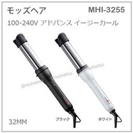 【現貨】日本 mod's hair 2WAY 電捲棒 離子夾 十段溫度 國際電壓 32mm 收納袋 MHI-3255