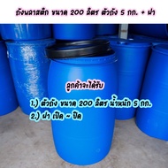 ถังพลาสติกแบบมีฝาปิด-เปิด และเข็มขัดรัด ทรงโอ่ง ขนาด 200 ลิตร. ถังใหม่มือ 1 ไม่ผ่านการใช้งาน !!!