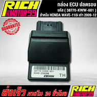 กล่องหมกปลดรอบเวฟ110i เก่า กล่อง ECU  WAVE-110iเก่า 2009-12 (38770-KWW-601) อะไหล่มอเตอร์ไซค์ งานเกร